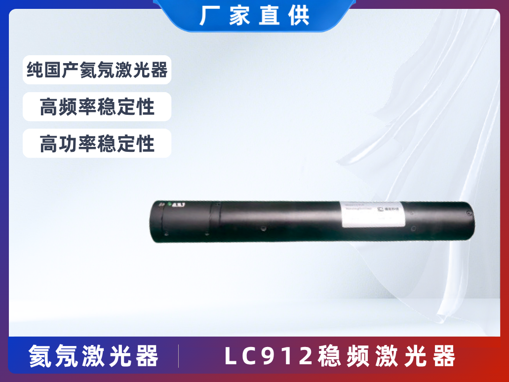 LC912穩頻激光器