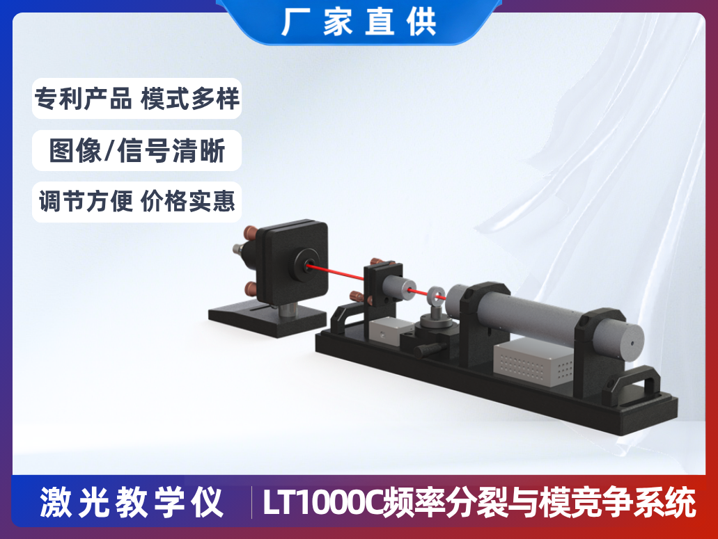LT1000C激光頻率分裂與模競爭教學儀